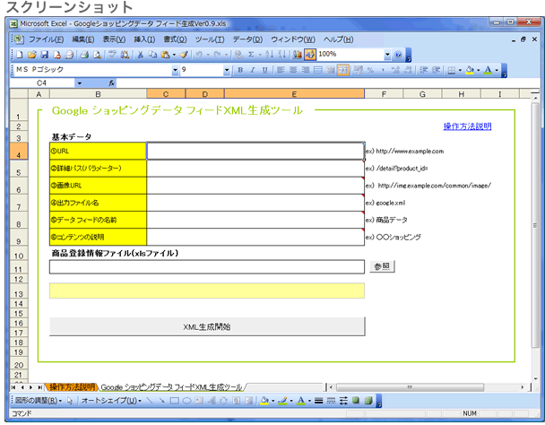 Googleショッピング データフィード生成Ver0.9